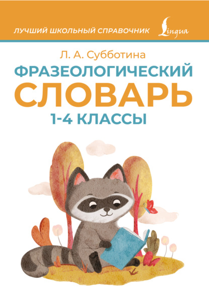 Фразеологический словарь. 1–4 классы (pdf)