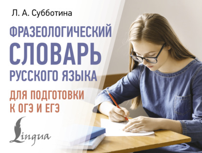 Фразеологический словарь русского языка для подготовки к ОГЭ и ЕГЭ (pdf)
