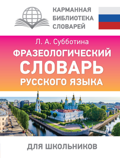 Фразеологический словарь русского языка для школьников (pdf)