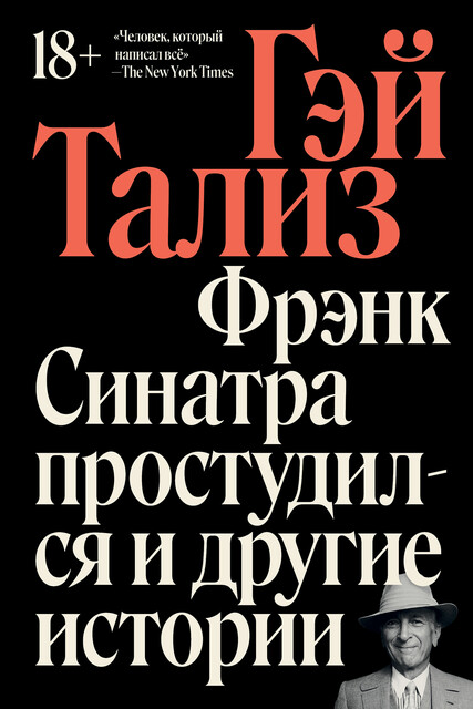 Фрэнк Синатра простудился и другие истории (epub)