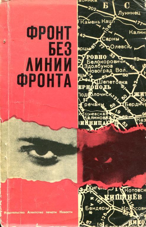 Фронт без линии фронта