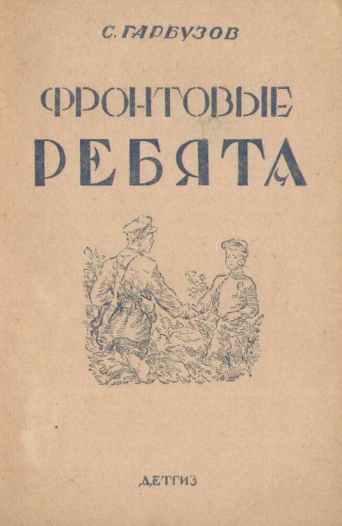 Фронтовые ребята