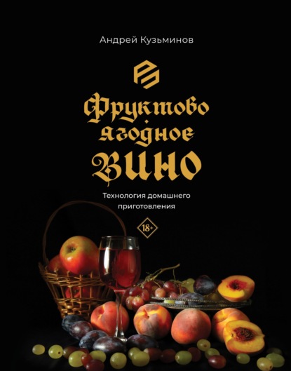 Фруктово-ягодное вино. Технология домашнего приготовления (pdf)