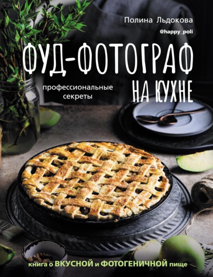 Фуд-фотограф на кухне: профессиональные секреты. Книга о вкусной и фотогеничной пище (pdf)