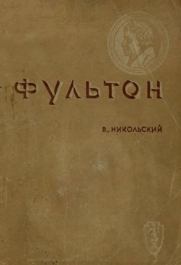 Фультон