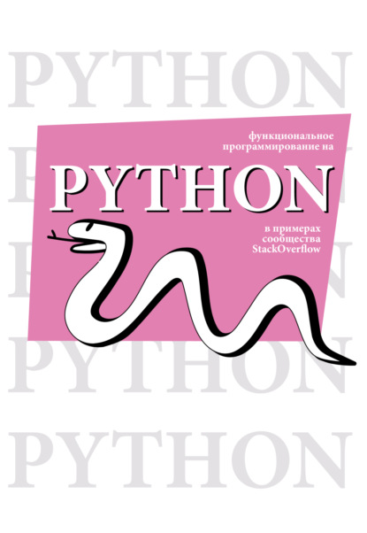 Функциональное программирование на Python в примерах сообщества StackOverflow (pdf)