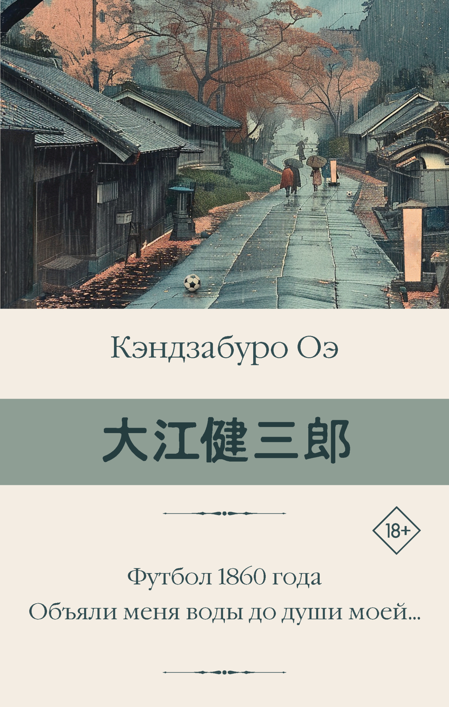 Футбол 1860 года. Объяли меня воды до души моей…