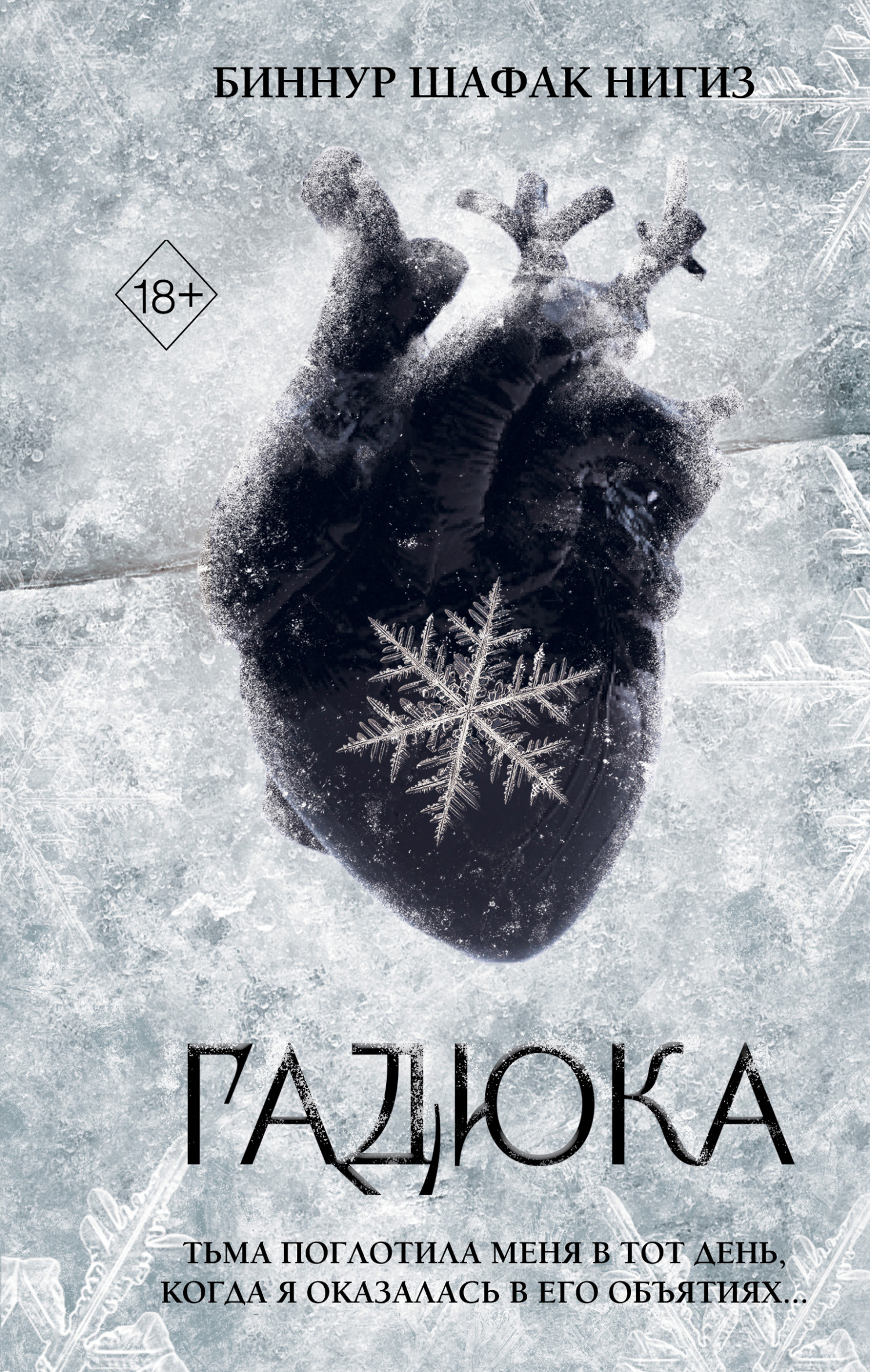 Гадюка