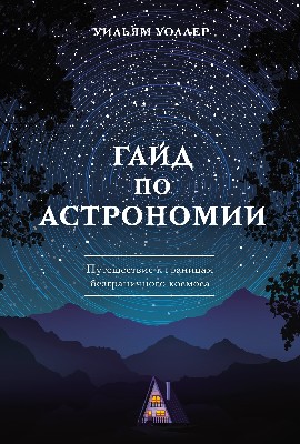 Гайд по астрономии. Путешествие к границам безграничного космоса (pdf)