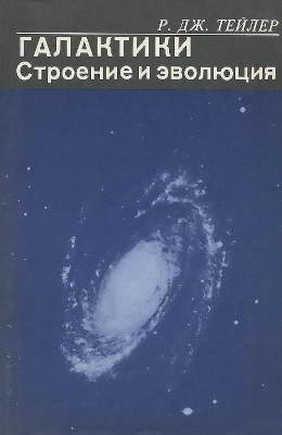 Галактики: Строение и эволюция (pdf)