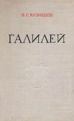 Галилей (djvu)