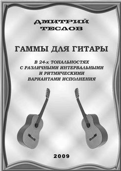 Гаммы для гитары (pdf)