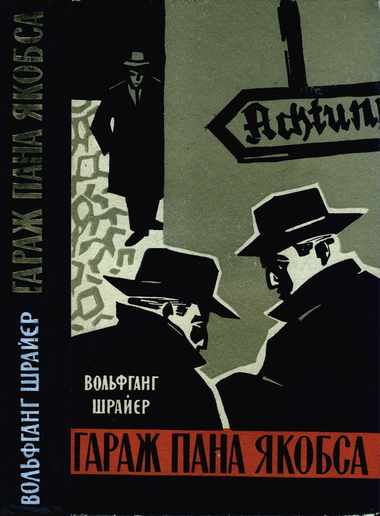 Гараж пана Якобса