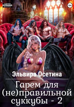 Гарем для (не) правильной суккубы 2