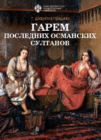 Гарем последних османских султанов (pdf)