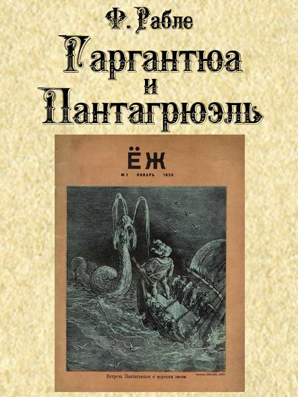 Гаргантюа и Пантагрюэль