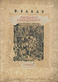 Гаргантюа и Пантагрюэль - III