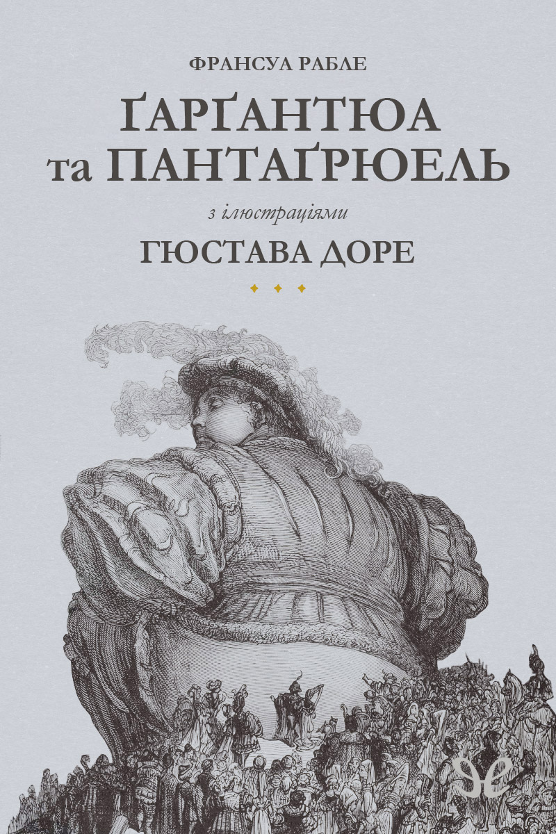 Ґарґантюа і Пантаґрюель (з ілюстраціями Гюстава Доре) (epub)