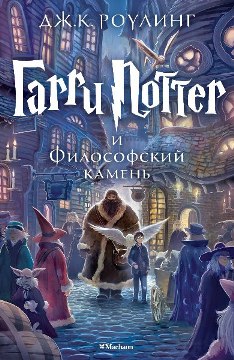 Гарри Поттер и Философский камень