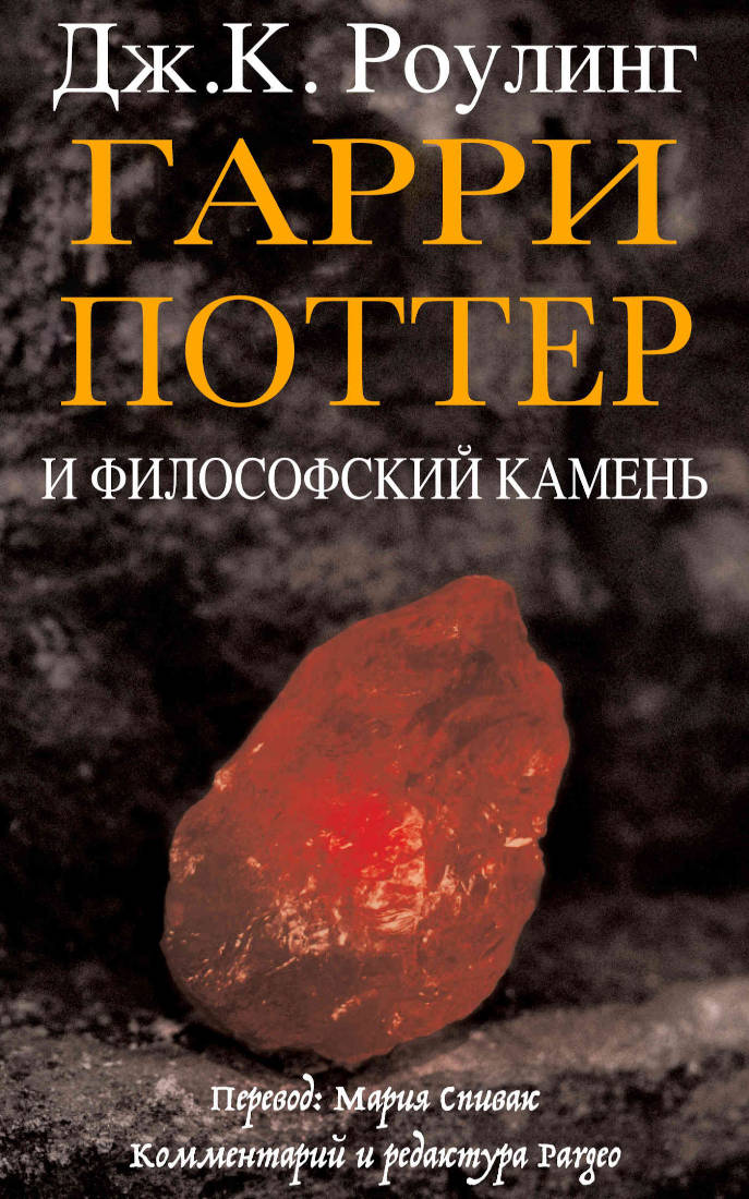 Гарри Поттер и философский камень (epub)