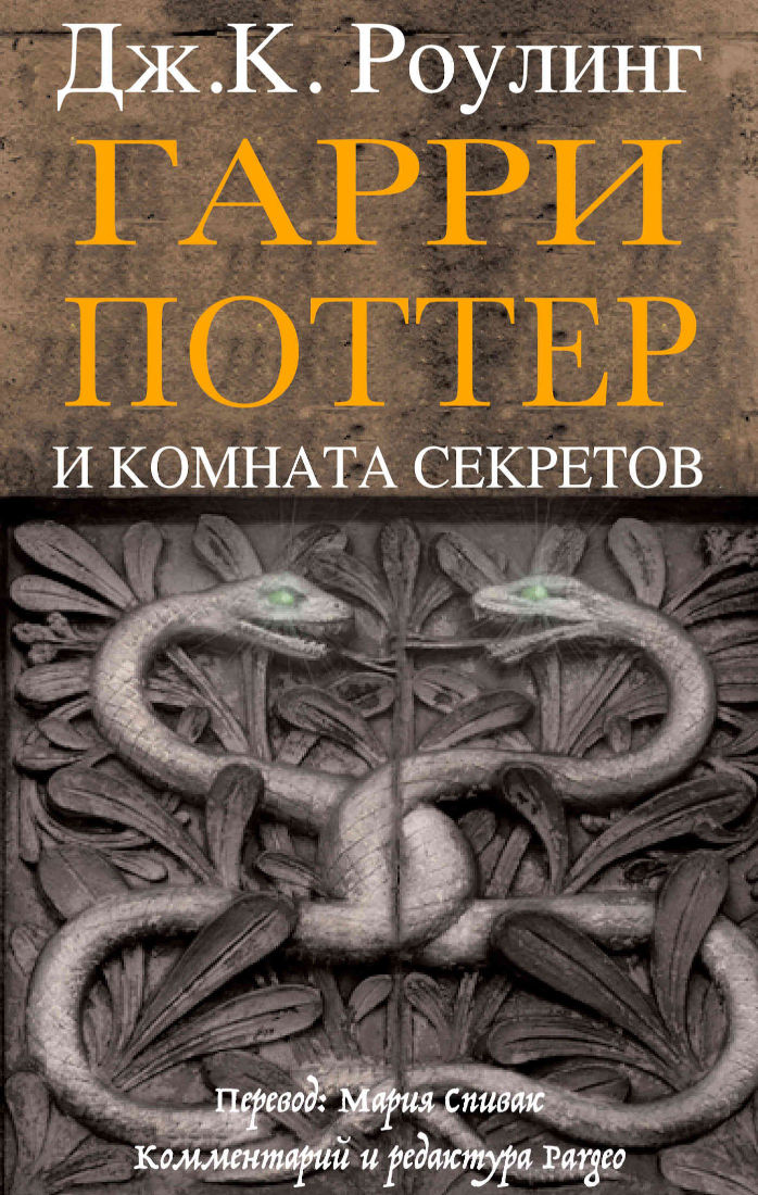 Гарри Поттер и комната секретов (epub)