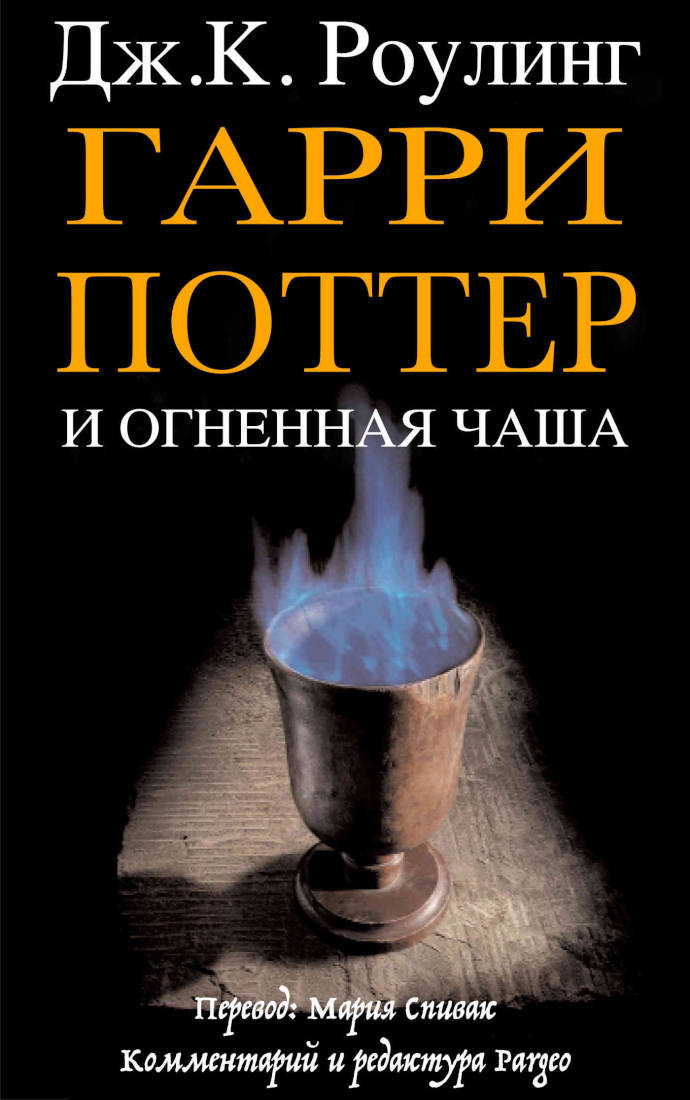Гарри Поттер и огненная чаша (epub)