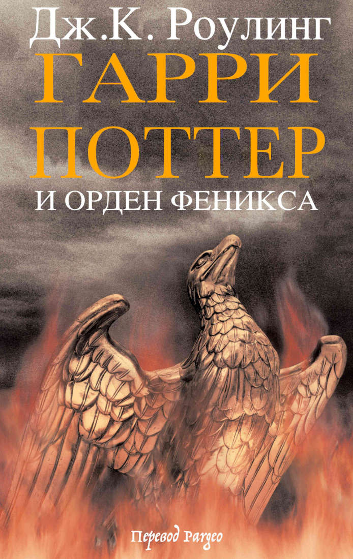Гарри Поттер и Орден Феникса (epub)