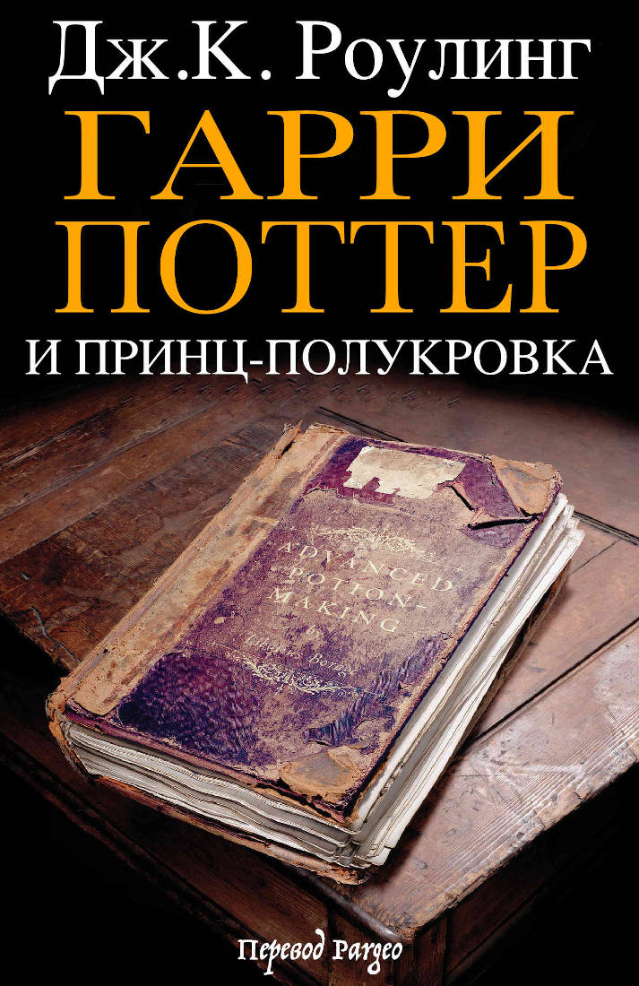 Гарри Поттер и принц-полукровка (epub)