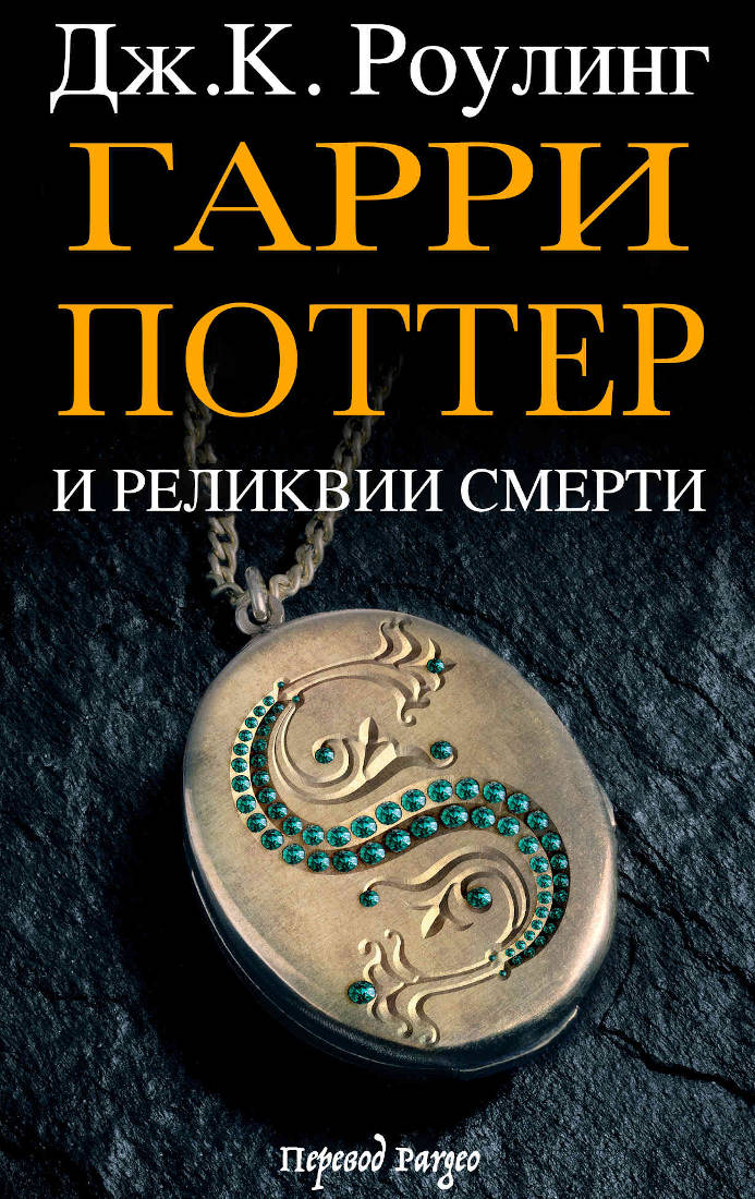 Гарри Поттер и реликвии смерти (epub)