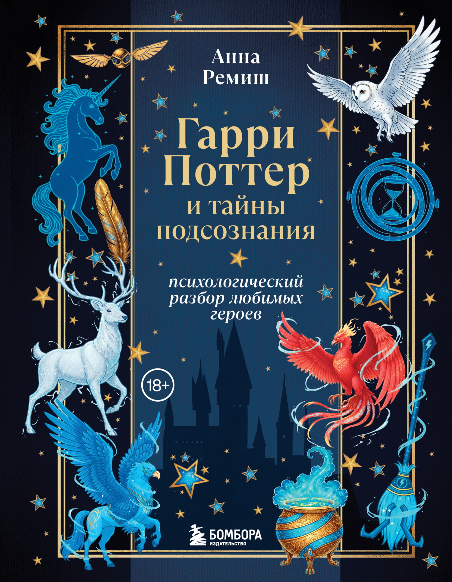 Гарри Поттер и тайны подсознания. Психологический разбор любимых героев