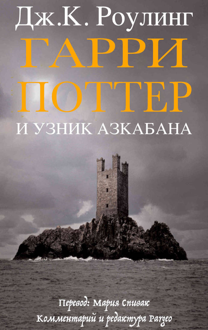 Гарри Поттер и узник Азкабана (epub)
