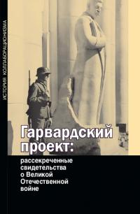 Гарвардский проект: рассекреченные свидетельства о Великой Отечественной войне (pdf)
