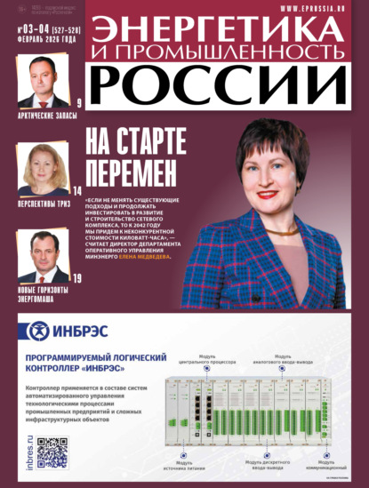 Газета «Энергетика и промышленность России» 2026 №03-04 (pdf)