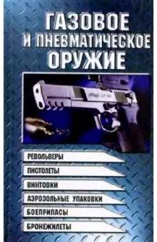 Газовое и пневматическое оружие (pdf)