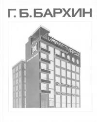 Г.Б.Бархин (Мастера архитектуры) (djvu)