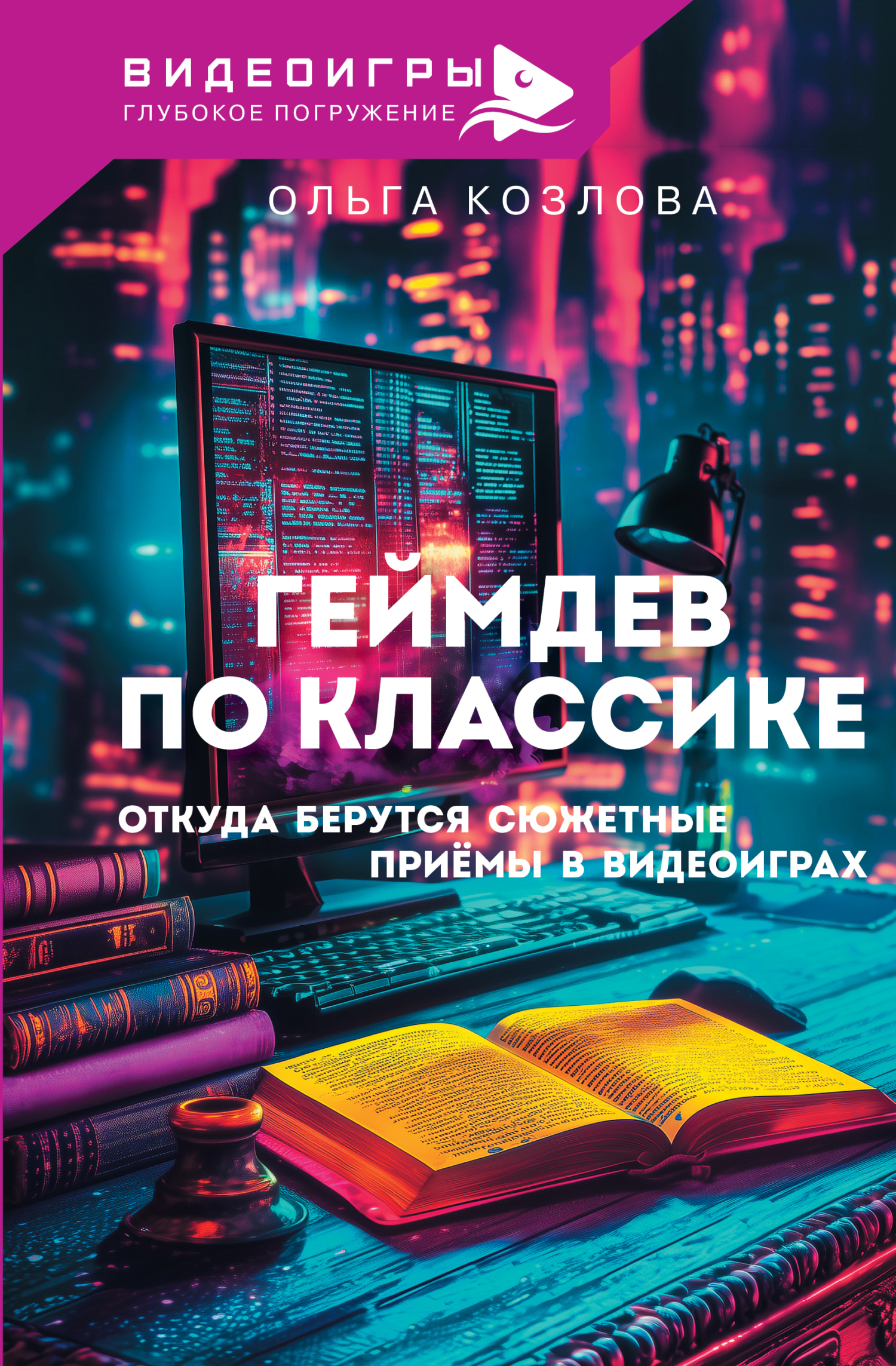 Геймдев по классике. Откуда берутся сюжетные приемы в видеоиграх