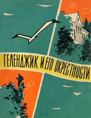 Геленджик и его окрестности (djvu)