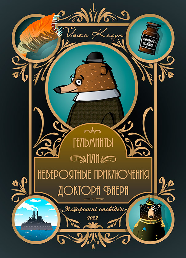 Гельминты или невероятные приключения доктора Баера (epub)