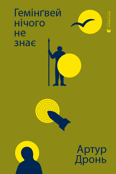 Гемінґвей нічого не знає (epub)