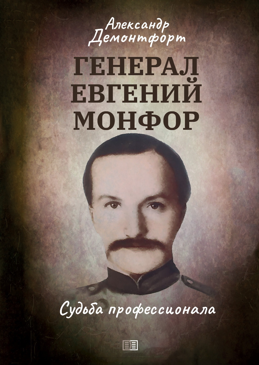 Генерал Евгений Монфор. Судьба профессионала