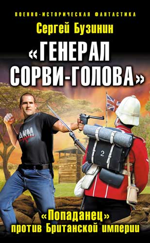 «Генерал Сорви-Голова». «Попаданец» против Британской Империи
