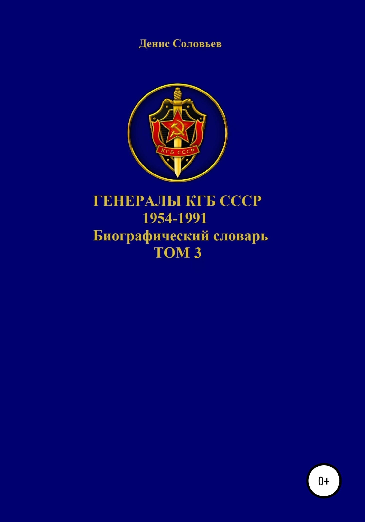 Генералы КГБ СССР 1954-1991. Том 3