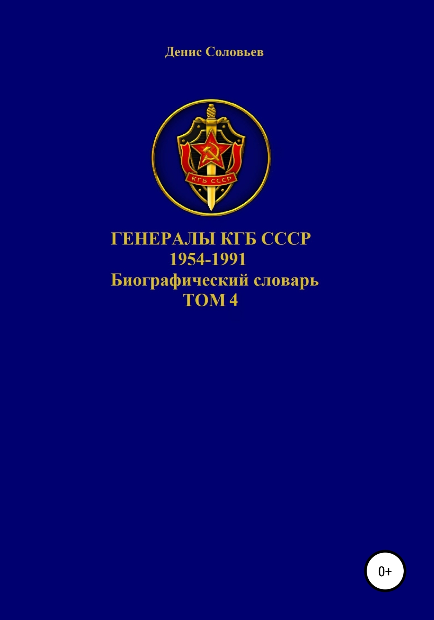 Генералы КГБ СССР 1954-1991. Том 4