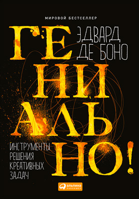 Гениально! Инструменты решения креативных задач (epub)