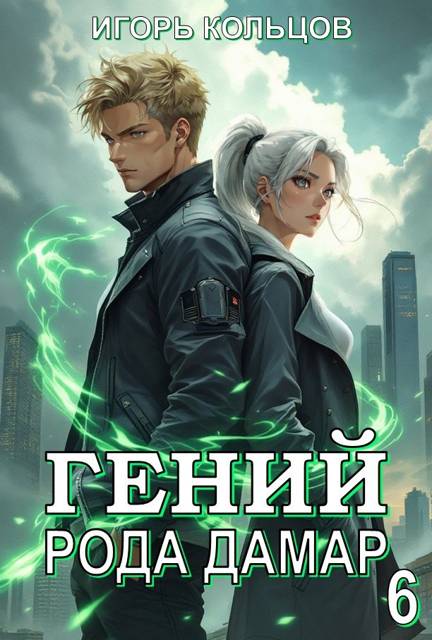 Гений рода Дамар 6