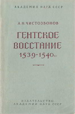 Гентское восстание 1539-1540 гг. (djvu)