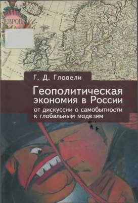 Геополитическая экономия в России: от дискуссий о самобытности к глобальным моделям (XIX в. — первая треть XX в.) (pdf)