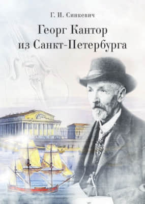 Георг Кантор из Санкт-Петербурга (pdf)