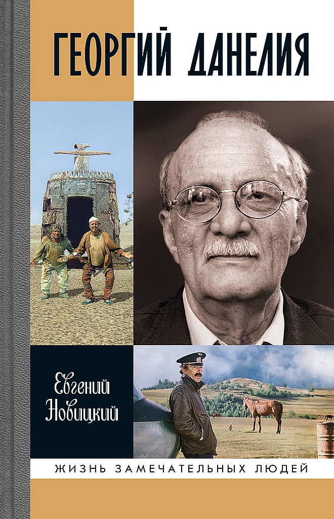 Георгий Данелия