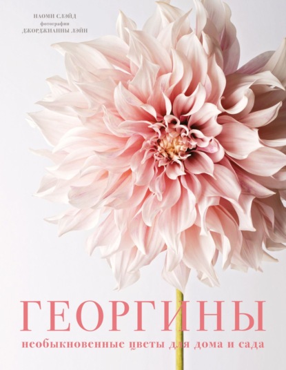 Георгины. Необыкновенные цветы для дома и сада (pdf)